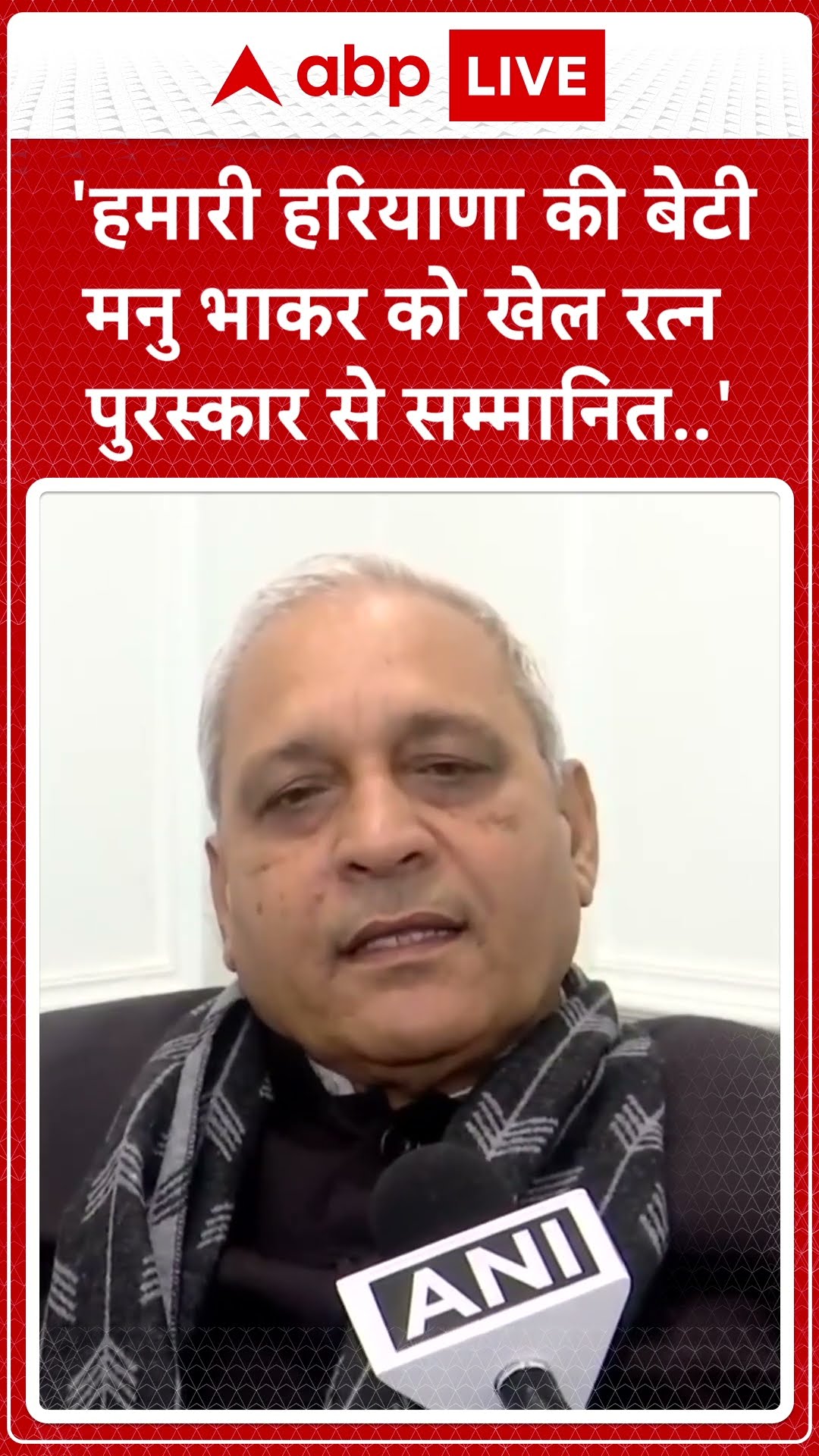 'हमारी हरियाणा की बेटी मनु भाकर को खेल रत्न पुरस्कार से सम्मानित...' | ABP News Shorts | Breaking