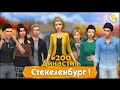 Симс 4 Династия Стекеленбург Часть 200