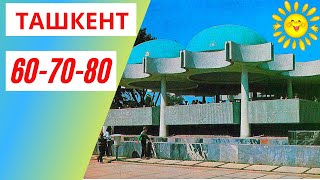 Ташкент - 60-70-80-Е | Ташкент | Ностальгия По Ташкенту