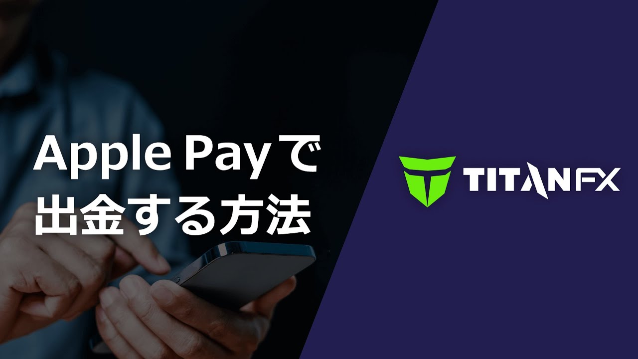 Titan FX（タイタン FX） - ApplePayで出金する方法 - YouTube