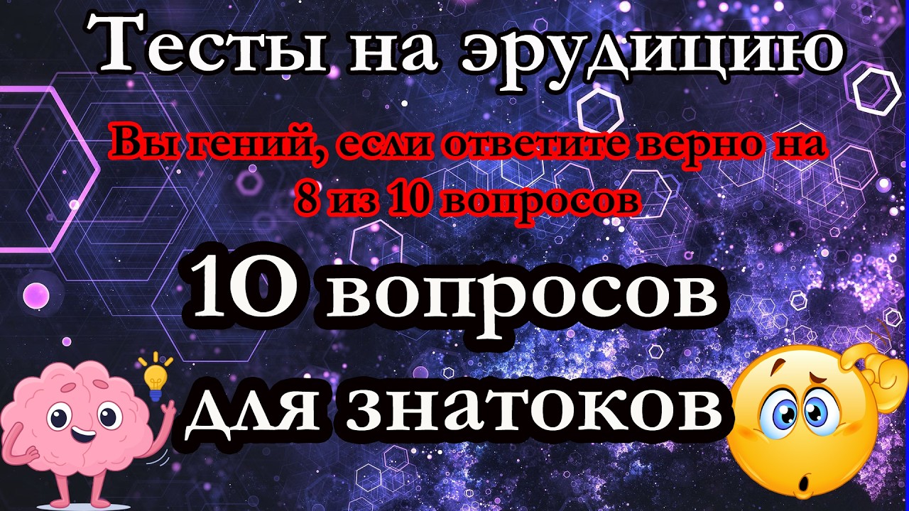 Тест на эрудицию. 10 вопросов для знатоков. Проверь свои знания с этим тестом. 032