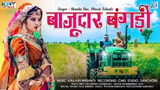 BAJUDAR BANGADI - Full Video || Urmila Rao, Sanjhu Jatav || Latest Rajasthani Songs 2020