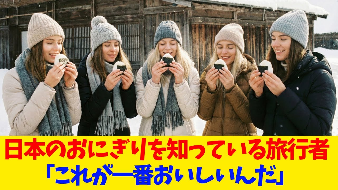 【海外の反応】日本のおにぎりを知っている美女が絶句「これより美味しいものはない」