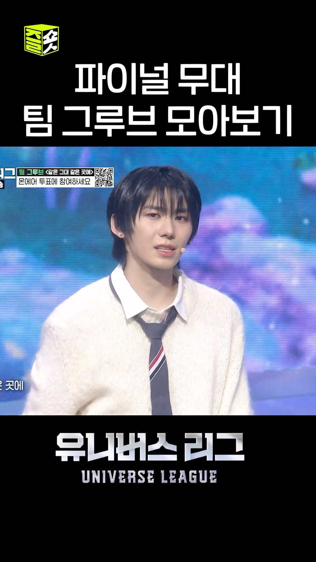 노래 맛집 유니버스 리그?팀 그루브?파이널 무대 짧게 모아보기 #유니버스리그 #UniverseLeague #SBSenter