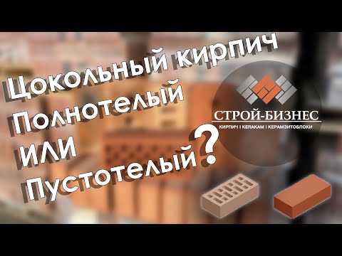 Цокольный кирпич. Какой кирпич считается полнотелым, и как отличить пустотелый кирпич.