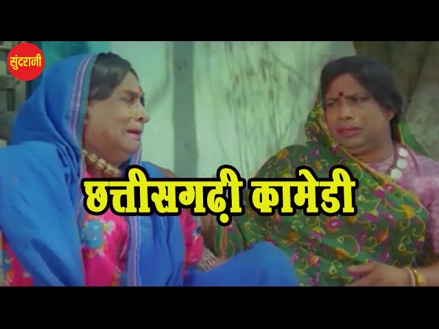 Full Comedy Video || Maya Dede Maya Lele || Superhit Chhattisgarhi Movie || HD Video - 2020 class=