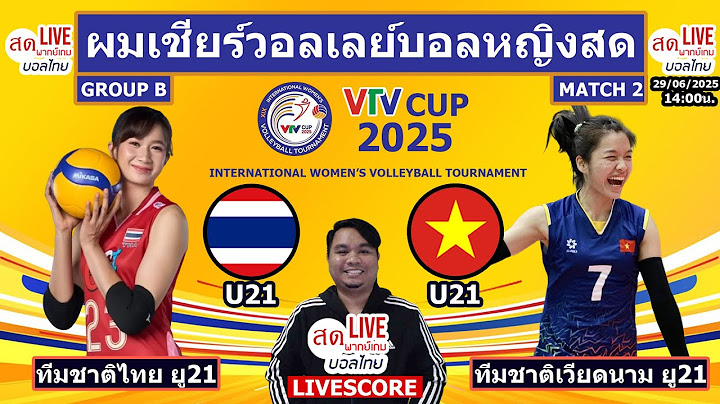 Live เชียร์สด วอลเลย์บอลหญิง ทีมชาติไทยU21 พบ เวียดนามU21 | วอลเลย์บอล VTV CUP 2025 นัดที่ 2 กลุ่มB