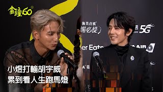 60金鐘 節目類|胡宇威鋸樹木累到直接看人生跑馬燈 小煜PK胡宇威嘆永生難忘