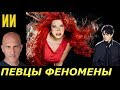 Их ПЕРЕПЕТЬ невозможно! Топ 5 УНИКАЛЬНЫХ голосов МИРА