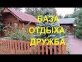 ОБЗОР БАЗЫ ОТДЫХА "ДРУЖБА" СТАРЫЙ САЛТОВ