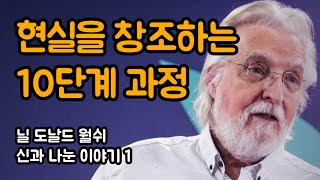 우리의 생각이 아주 명확해지면 다른 것들은 일절 생각하지 마세요 | 신과 나눈 이야기1, 닐 도날드 월쉬