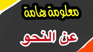 معلومة مهمة عن النحو | دورة تأسيس النحو للمبتدئين | قناة تعلم اللغة العربية | learn arabic