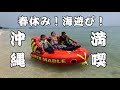 春休み!海遊び!沖縄満喫!!#きいやま商店【KITECLUBOKINAWA】