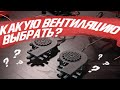 Какую вентиляцию выбрать? Сравнительный тест вентиляций, для установки в автомобильные кресла [2021]