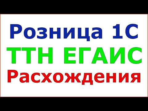 Как создать поступление, если есть расхождения с ТТН ЕГАИС! Кейс!