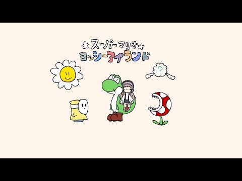 【ヨッシーアイランド #1 】懐かしすぎてキレそうなゲーム遊ぶ！【美ヶ原みく】