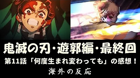 鬼滅の刃 遊郭編 11話 感想 海外の反応 アニメ ゆっくり Mp3