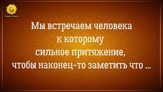 видео: Мы встречаем человека к которому сильное притяжение, чтобы наконец-то заметить что... картинка: Мы встречаем человека к которому сильное притяжение, чтобы наконец-то заметить что...