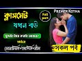 ক্লাসমেট যখন বউ||সকল পর্ব||Cute Love Story||Ashik&Shonalikar||Premer Kotha