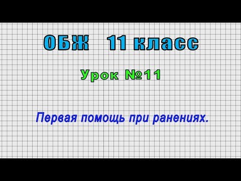 ОБЖ 11 класс (Урок№11 - Первая помощь при ранениях.)