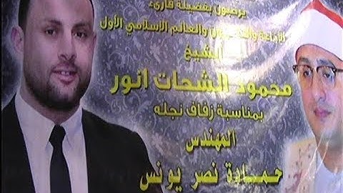 قارئ العالم الأول الشيخ محمود الشحات أنور سورة الأحزاب أفراح أل يونس القوصية أسيوط