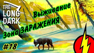 №18 ➤ THE LONG DARK ➤ ВЫЖИВАНИЕ ➤ ТАЙНИКИ ➤ Самое ОПАСНОЕ место!!!