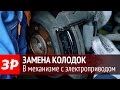 Замена тормозных колодок в механизме с электроприводом ручника