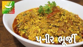Paneer Bhurji Recipe | Paneer Nu Shaak | Recipes In Gujarati [ Gujarati Language] | Gujarati Rasoi