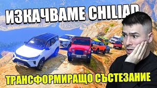 ТРАНФОРМИРАЩО СЪСТЕЗАНИЕ НА ПЛАНИНАТА CHILIAD В GTA 5