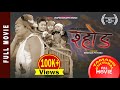 Tamang full movie  shhong  the parcel rupa s ghale  anjila waiba aarambha  nepali subtitle