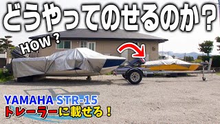 コレどうやってのせるの!?  陸上での噂のやり方やってみた！  トレーラー ボート載せ込み YAMAHA STR-15