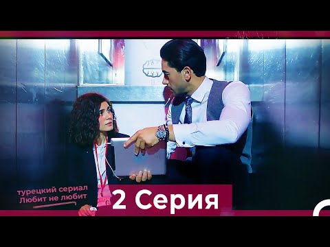 Любит Не Любит 2 Серия (Русский Дубляж) HD