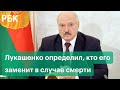 Лукашенко определил, кто будет управлять Белоруссией, если его убьют