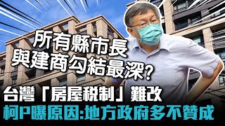 台灣「房屋稅制」難改 柯文哲曝「原因」：地方政府多不贊成【CNEWS】