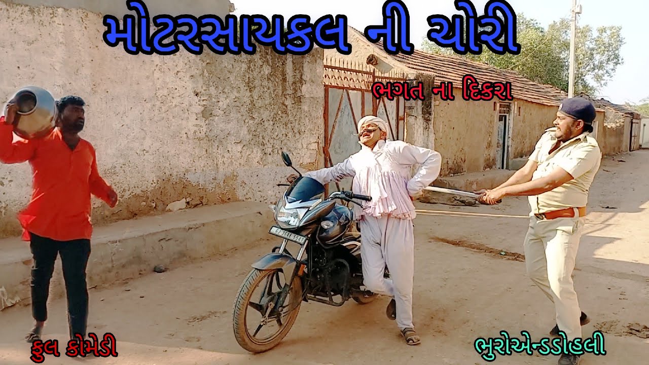 મોટરસાયકલ ની ચોરી |bhuroanddohali |gujaraticomedy |gujaratinatak