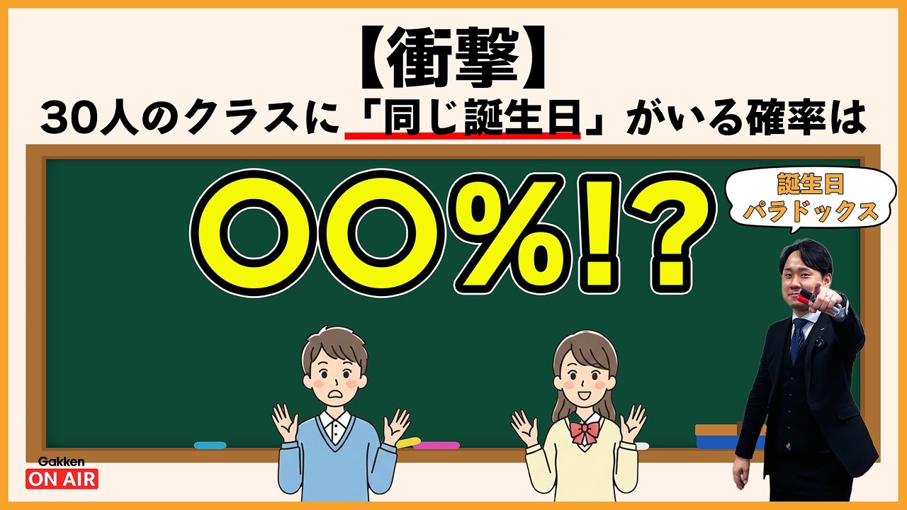 【衝撃】30人のクラスに「同じ誕生日」がいる確率は〇〇％！？誕生日パラドックスとは…
