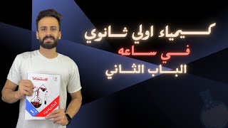 واخيييرا مراجعة نهائية كيمياء اولي ثانوي ترم اول الباب الثاني بكل افكاره ف ساعة ☑️🔥