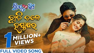 ଛାତି ତଳେ ହସ୍ତାକ୍ଷର | Chhati Tale Hastakhyara | Full Video Song | Priye Tu Mo Siye | Amlan | Elina