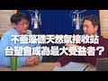 '21.03.18【財經一路發】天下雜誌呂國禎談「不蓋藻礁天然氣接收站 台塑會成為最大受益者？」