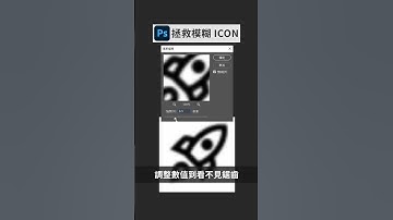 PS｜兩步驟拯救模糊 ICON