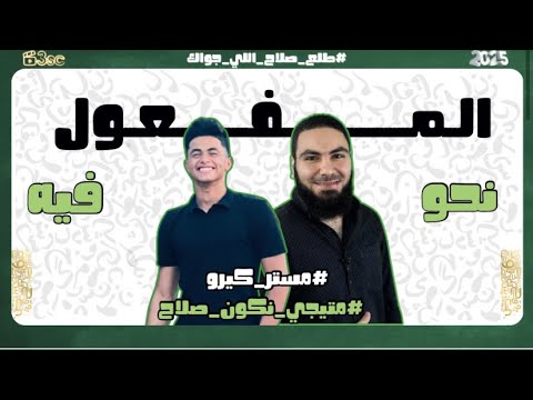 شرح درس المفعول فيه كامله والمفاجأة ف آخر الفيديو
