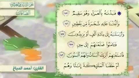 آية١٤٩سورة الصافات مكرر القارئ أحمد الدباغ