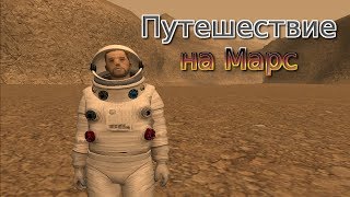 GTA SA Фильм I Путешествие на Марс GTA SA Фильм I Путешествие на Марс