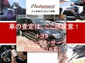 車の査定はここに注意！トヨタ・ハイラックスサーフ（210・215系）編【中古車査定お役立ち情報・株式会社ジャッジメント】