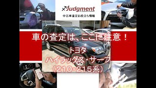 車の査定はここに注意！トヨタ・ハイラックスサーフ（210・215系）編【中古車査定お役立ち情報・株式会社ジャッジメント】