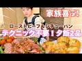 【スーパー購入品で作る】２児ママ簡単夜ご飯✌️料理苦手さん集まれ〜♡