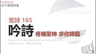 聖詩165 疼痛勝神,求祢降臨 (20231008)