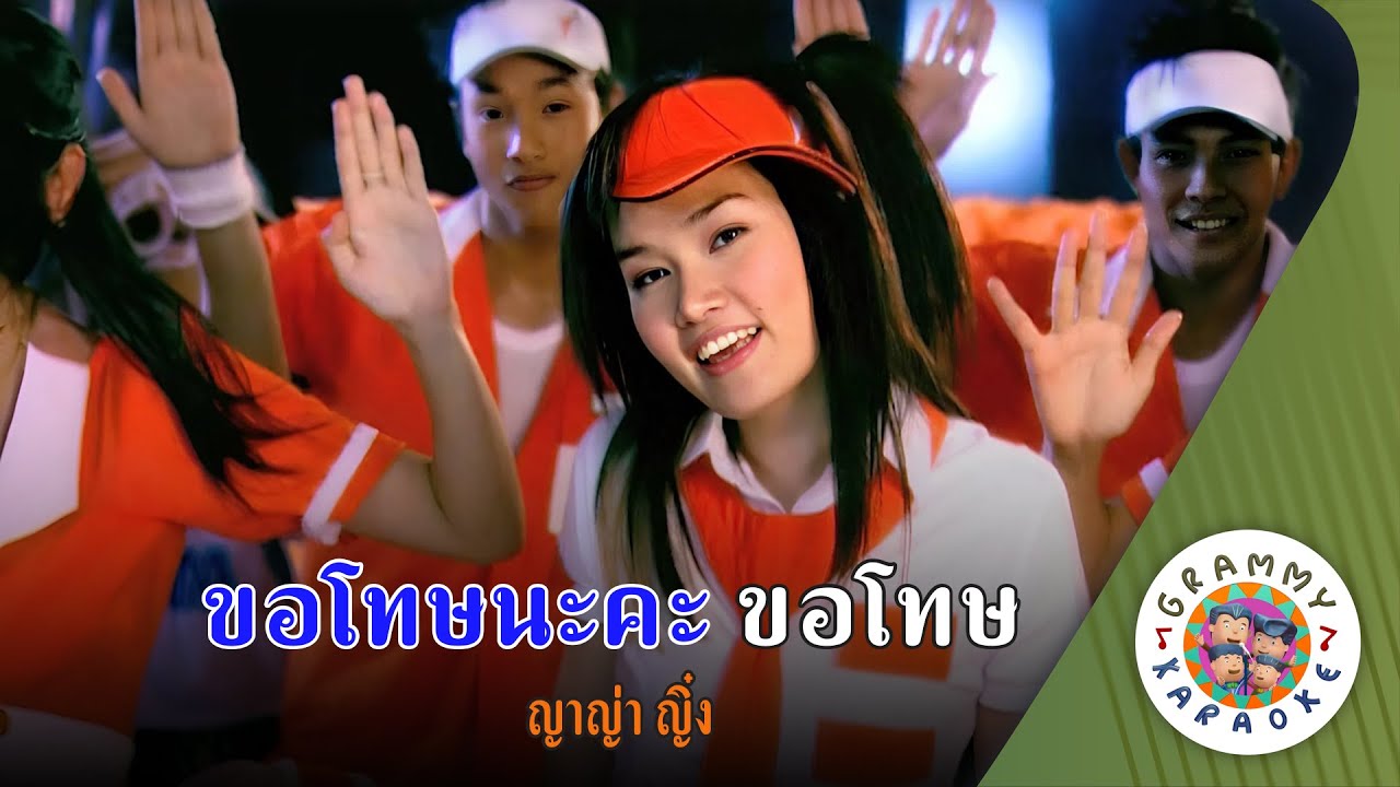 คาราโอเกะ ขอโทษนะคะ ขอโทษ (Kor-Tod-Na-Ka-Kor-Tod) - ญาญ่า ญิ๋ง [ Original Karaoke ]
