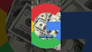 Google случайно перевел $250 000 не тому хакеру