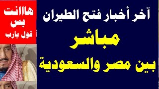 موعد فتح الطيران المباشر بين مصر والسعودية 2021 وشروط السفر